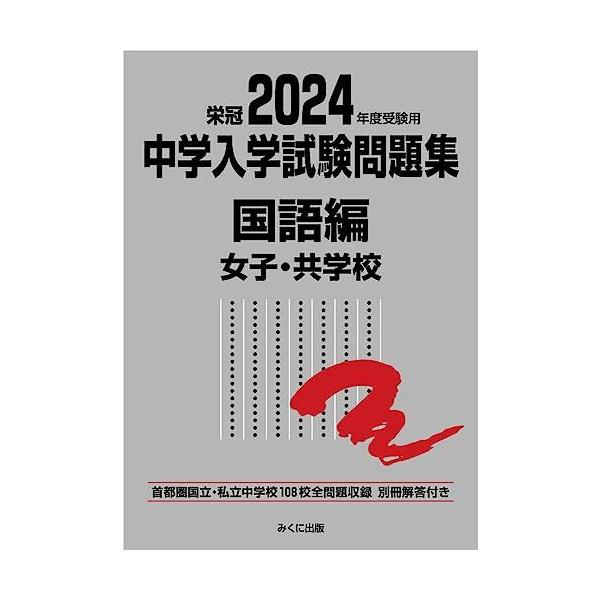 2024年度受験用 中学入学試験問題集 国語編 女子・共学校 (中学入学試験問題集シリーズ) [単行本（ソフトカバー）] みくに出版編集部