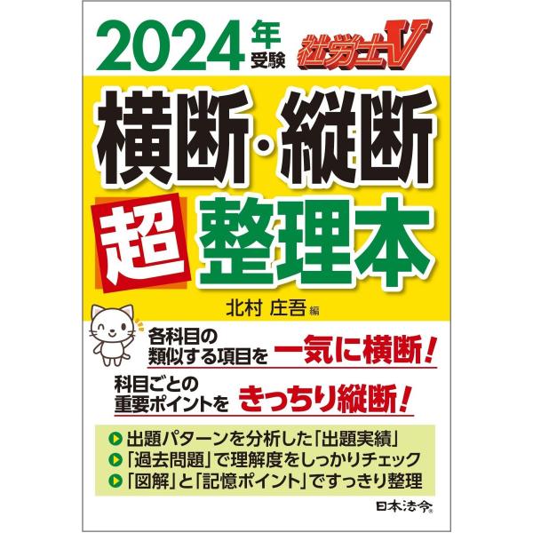 社労士V 2024年受験 横断・縦断超整理本 : ブックスドリーム 学参