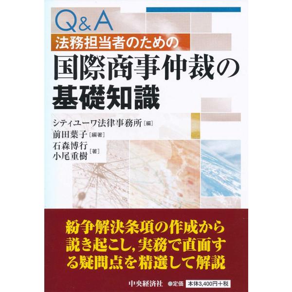 Q&amp;A法務担当者のための国際商事仲裁の基礎知識 シティユーワ法律事務所; 前田葉子