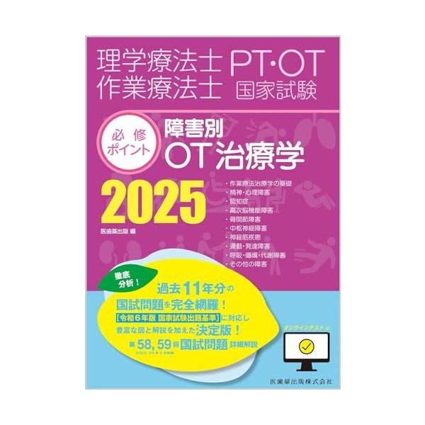 理学療法士・作業療法士国家試験必修ポイント 障害別OT治療学 2025