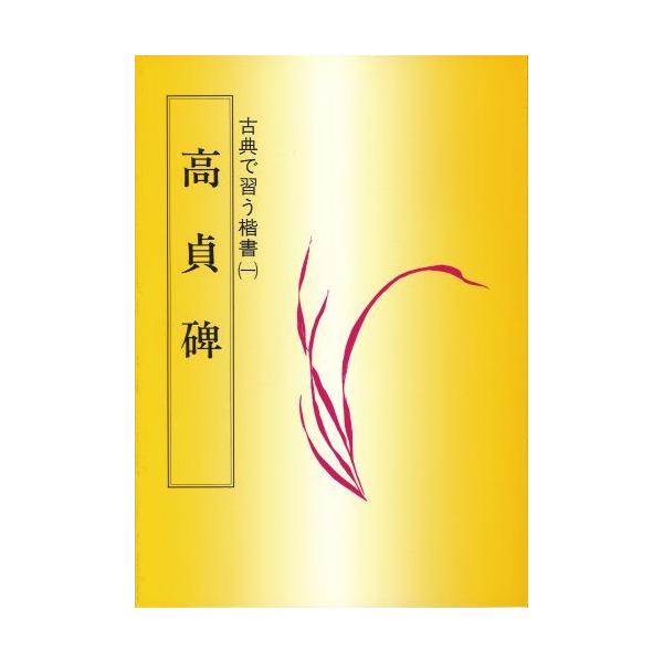 高貞碑 (1) (古典でならう楷書) 佐野 光一 高貞碑 (1) (古典でならう楷書) 佐野 光一 : ブックスドリーム 学参