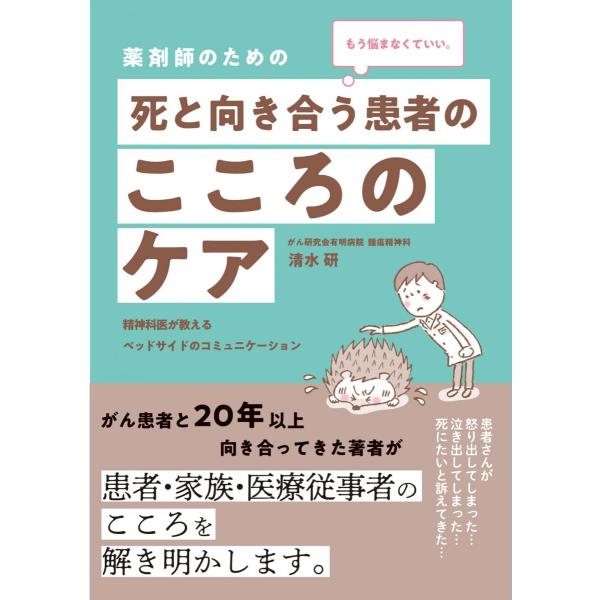 もう悩まなくていい。　薬剤師のための 死と向き合う患者のこころのケア　精神科医が教えるベッドサイドのコミュニケーション