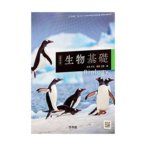 生基705] 高等学校 生物基礎 高校教科書 理科用 啓林館 [テキスト