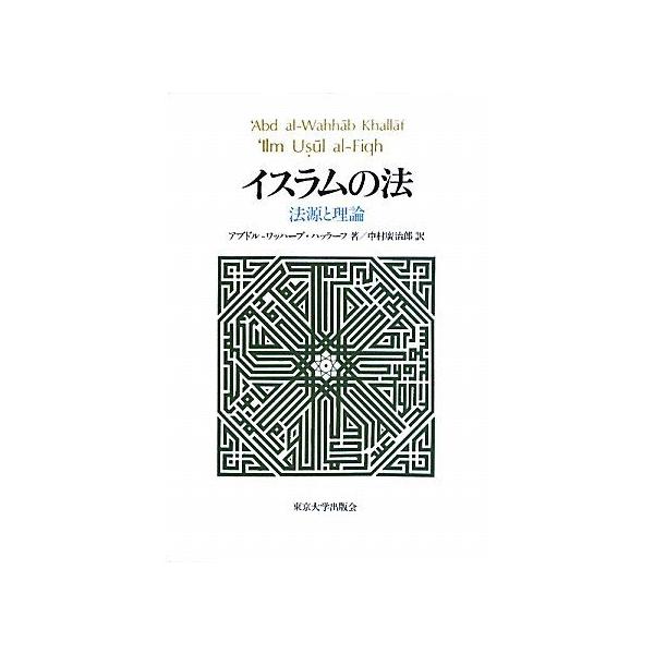 【中古】イスラムの法?法源と理論 イスラムの法: 法源と理論 アブドル=ワッハーブ ハッラーフ、 Khallaf