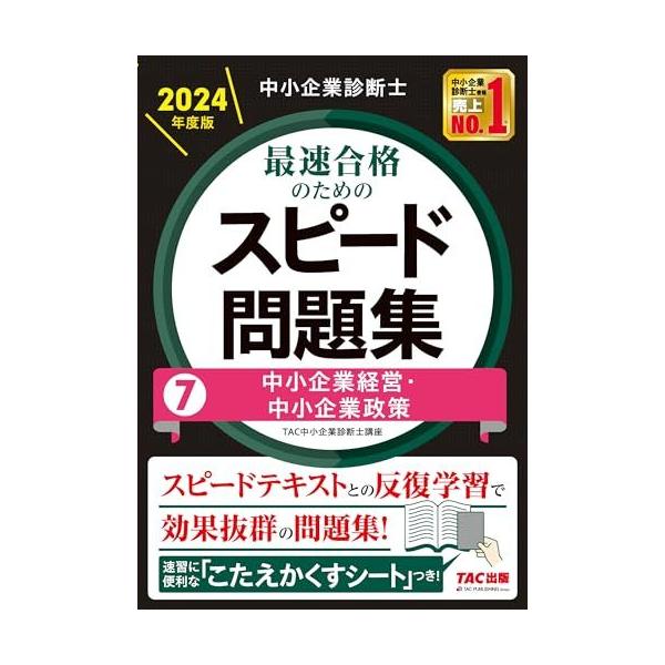 中小企業診断士 最速合格のための スピード問題集(7) 中小企業経営