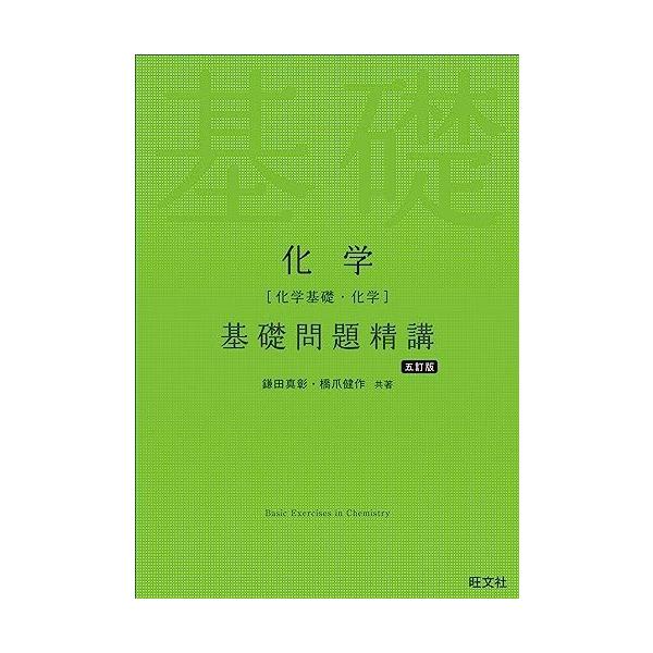 化学［化学基礎・化学］基礎問題精講 五訂版 鎌田真彰，橋爪健作