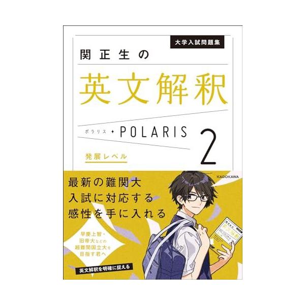 大学入試問題集 関正生の英文解釈ポラリス[2 発展レベル] 関 正生