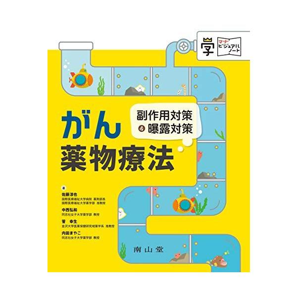 がん薬物療法 副作用対策&曝露対策 (マナビジュアルノート) 佐藤 淳也? 中西 弘和? 菅 幸生; 内田 まやこ