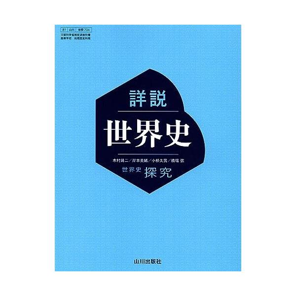A12340858]【世探704】詳説世界史 山川出版 文部科学省検定済教科書