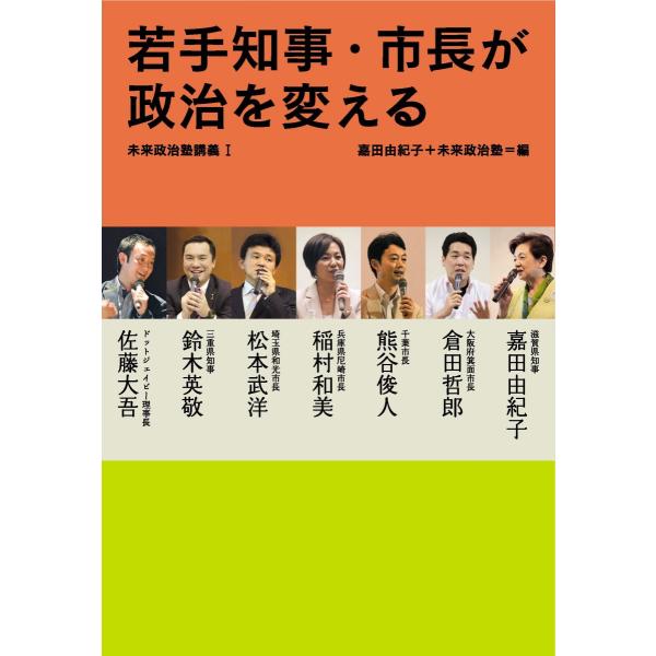 若手知事・市長が政治を変える: 未来政治塾講義I (未来政治塾講義 1) [単行本] 嘉田由紀子 倉田哲郎 熊谷俊人 稲村和美