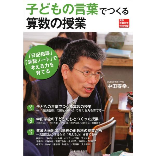 子どもの言葉でつくる算数の授業: 「日記指導」「算数ノ-ト」で考える