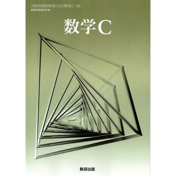 数学C　[数C　708] [テキスト] 坪井　俊