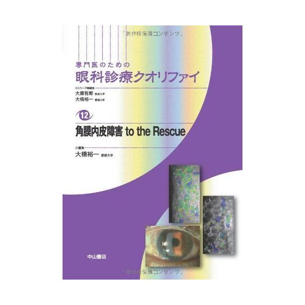 角膜内皮障害 to the Rescue (専門医のための眼科診療クオリファイ) [単行本] 大橋裕一