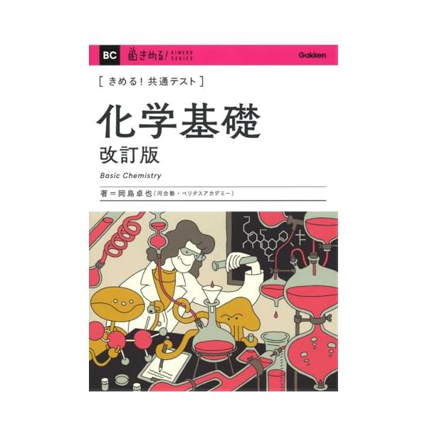 きめる!共通テスト 化学基礎 改訂版 (きめる!共通テストシリーズ