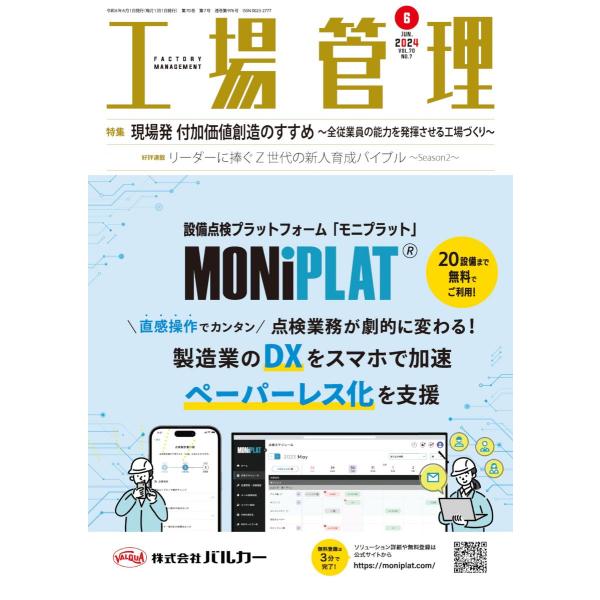 工場管理 2024年6月号[雑誌・特集：現場発 付加価値創造のすすめ−全従業員の能力を発揮させる工場づくり−] [雑誌] 日刊工業新聞社