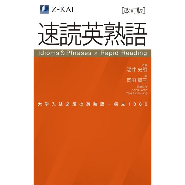 【改訂版】Z会 速読英熟語 大学受験の定番！ 効率的な速読学習で熟語をマスター