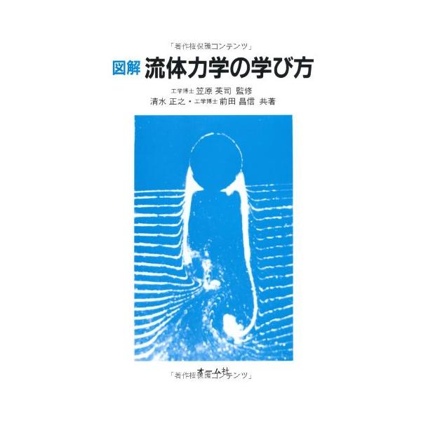 図解流体力学の学び方 清水 正之; 前田 昌信