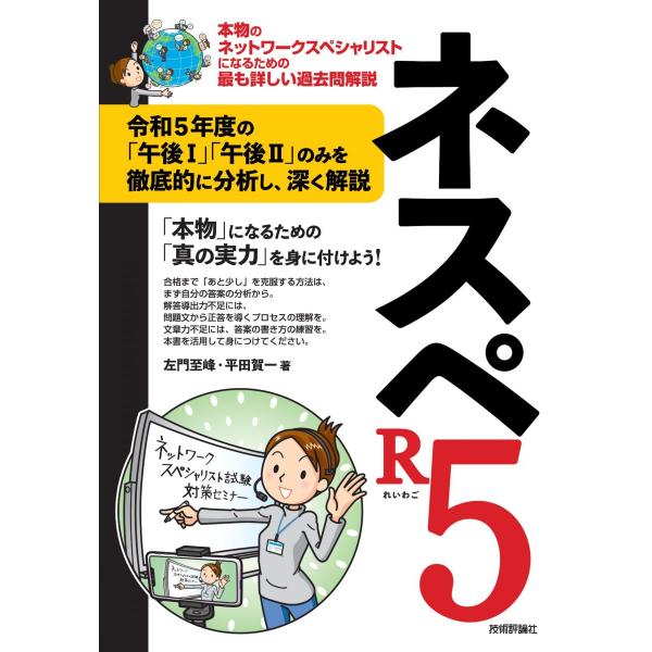 ネスペR5 −本物のネットワークスペシャリストになるための最も詳しい過去問解説