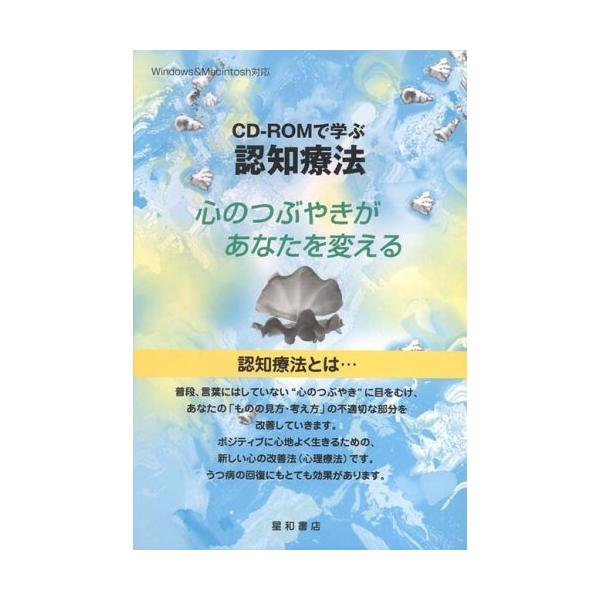 CDーROMで学ぶ認知療法-心のつぶやきがあなたを変える 井上和臣 CDーROMで学ぶ認知療法-心のつぶやきがあなたを変える 井上和臣