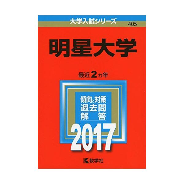 明星大学 (2017年版大学入試シリーズ) 赤本 教学社編集部 : ブックス