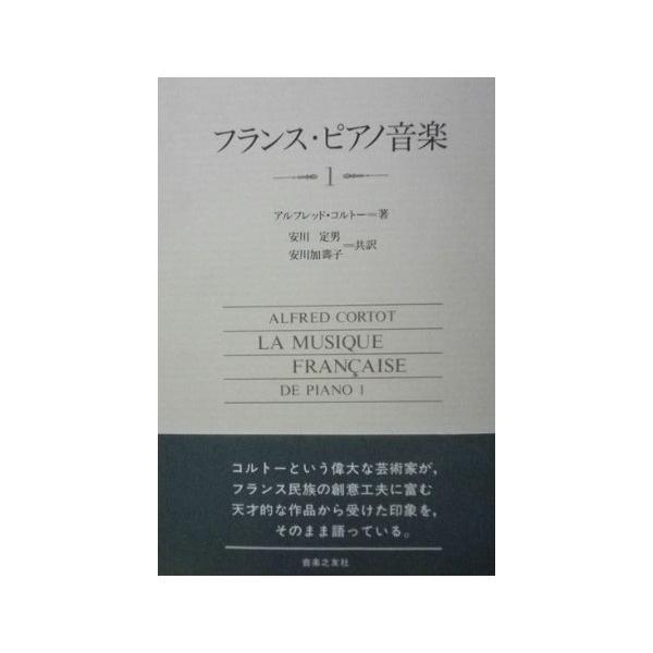 フランス・ピアノ音楽 1 アルフレッド コルトー? Cortot，Alfred? 定男