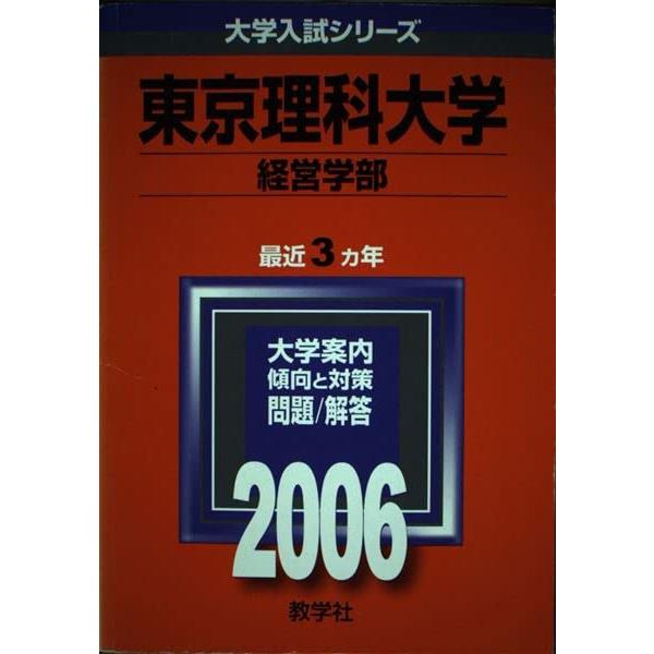 東京理科大学(経営学部) (2006年版 大学入試シリーズ) 赤本 教学社編集