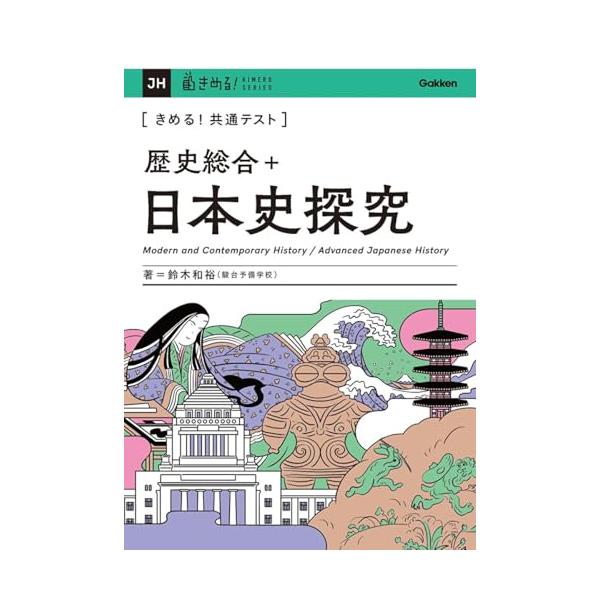 きめる!共通テスト 歴史総合+日本史探究 (きめる!共通テストシリーズ)