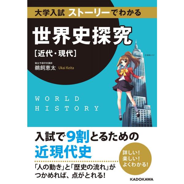 大学入試 ストーリーでわかる世界史探究【近代・現代】