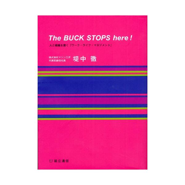 The BUCK STOPS here! 人と組織を磨く「ワーク・ライフ・マネジメント」