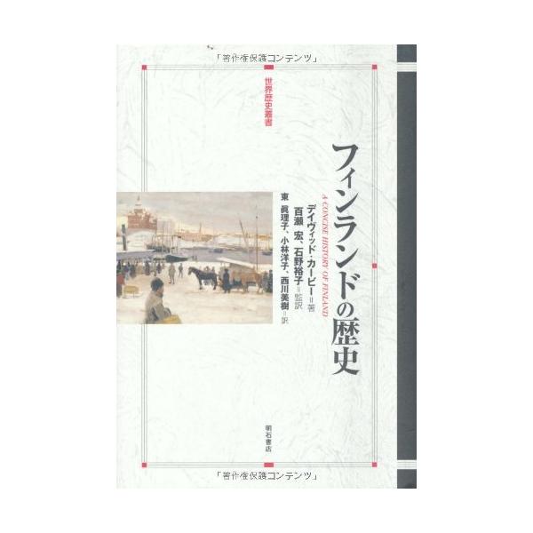 フィンランドの歴史 (世界歴史叢書) デイヴィッド・カービー? 百瀬 宏