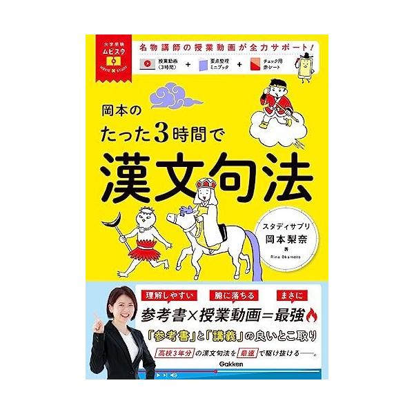 大学受験ムビスタ 岡本のたった3時間で漢文句法: MOVIE×STUDY