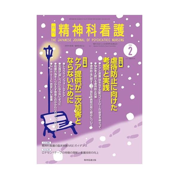 精神科看護 2024年2月号(51-2): 特集1 虐待防止に向けた考察と実践 特集2 ケアが二次加害とならないために