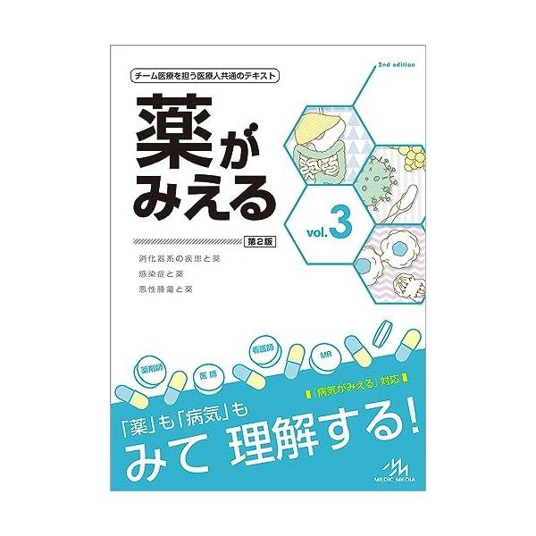 薬がみえる vol.3 第2版 : ブックスドリーム 学参ストア1号店 - 通販