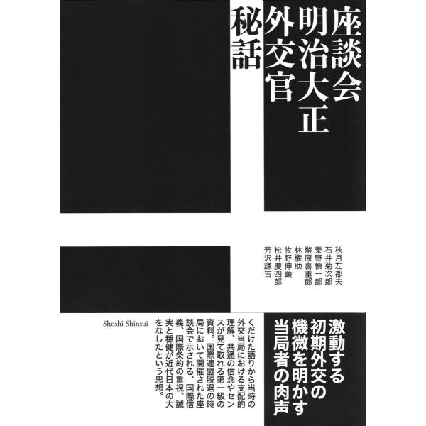 座談会 明治大正外交官秘話 秋月左都夫? 石井菊次郎? 栗野慎一郎? 幣原喜重郎? 林権助? 牧野伸顕? 松井慶四郎; 芳沢謙