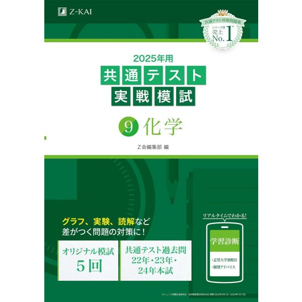2025年用共通テスト実戦模試（9）化学 (Z会大学入試完全対策シリーズ