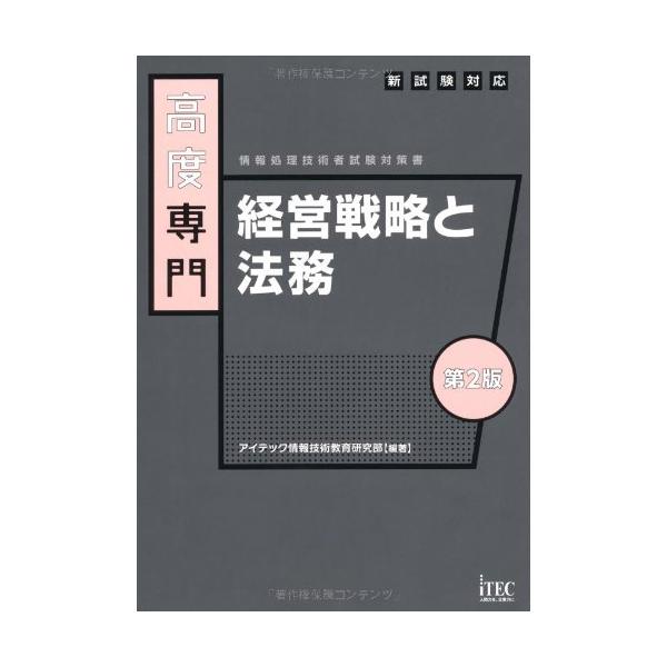 高度専門 経営戦略と法務 第2版 (情報処理技術者試験対策書) [単行本] アイテック情報技術教育研究部