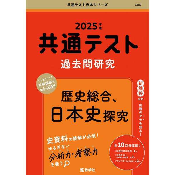 共通テスト過去問研究 歴史総合，日本史探究 (2025年版共通テスト赤本