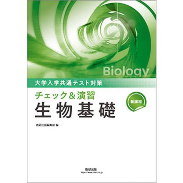新課程　大学入学共通テスト対策　チェック＆演習　生物基礎 [文庫] 数研出版