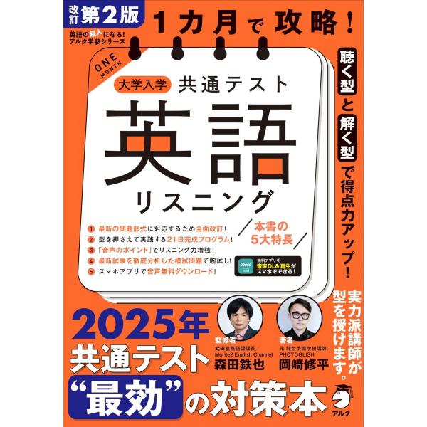 改訂第2版 1カ月で攻略！ 大学入学共通テスト英語リスニング[音声DL