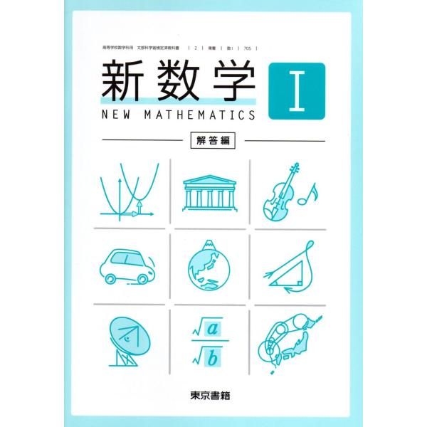 新数学I 解答編 [数I 705] : ブックスドリーム 学参ストア1号店 - 通販