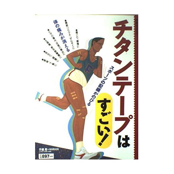 チタンテープはすごい: スポーツの記録がのびる 体の痛みが消える (扶桑社ムック) 手嶋 昇
