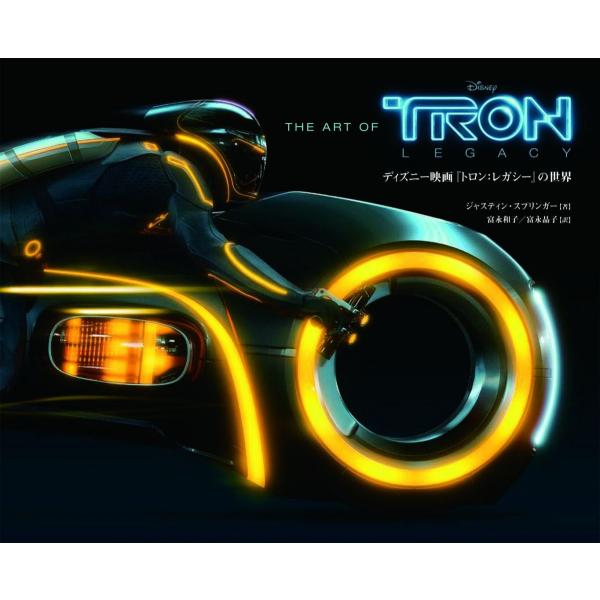 The Art of Tron： Legacy　トロン：レガシー THE ART OF TRON:LEGACY ディズニー映画『トロン：レガシー』の世界