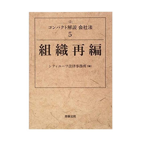 コンパクト解説会社法5 組織再編 シティユーワ法律事務所