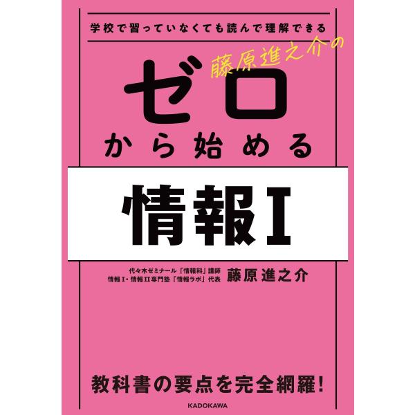 学校で習っていなくても読んで理解できる 藤原進之介の ゼロから始める情報I