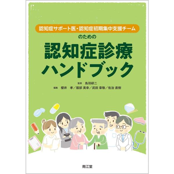 認知症サポート医・認知症初期集中支援チームのための認知症診療ハンドブック 鳥羽研二? 櫻井 孝? 服部英幸? 武田章敬; 佐治直樹