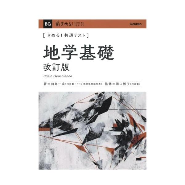 きめる!共通テスト 地学基礎 改訂版 (きめる!共通テストシリーズ) 田島 一成; 岡口 雅子