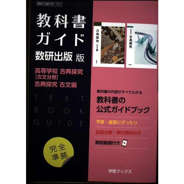教科書ガイド数研出版版 高等学校古典探究【古文分野】古典探究古文編