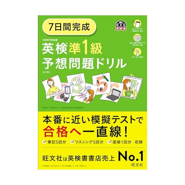 7日間完成 英検準1級 予想問題ドリル 6訂版 (旺文社英検書)