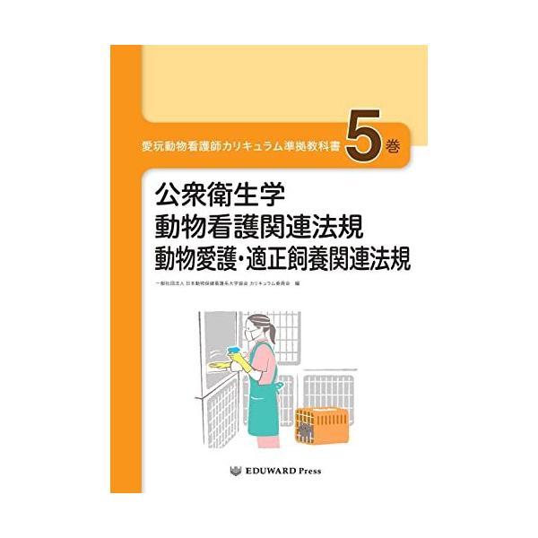 愛玩動物看護師カリキュラム準拠教科書5巻 公衆衛生学/動物看護関連