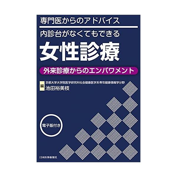 専門医からのアドバイス 内診台がなくてもできる女性診療 −外来診療からのエンパワメント【電子版付】